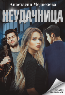 Неудачница, Анастасия Медведева
