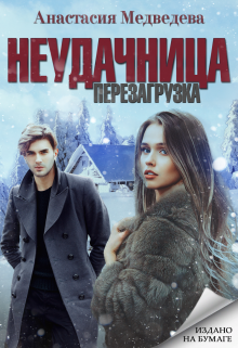 Неудачница: перезагрузка, Анастасия Медведева