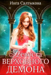Невеста Верховного Демона, Инга Салтыкова