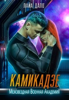 Камикадзе, Лайа Дало