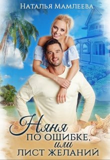 Няня по ошибке, или Лист желаний, Наталья Мамлеева