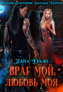 Враг мой, любовь моя, Лайа Дало