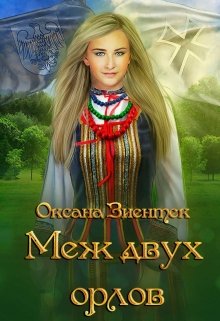 Меж двух орлов, Оксана Зиентек