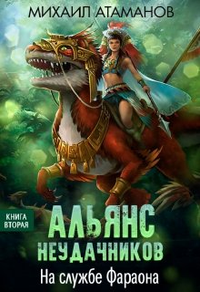 Альянс Неудачников-2. На службе Фараона, Михаил Атаманов