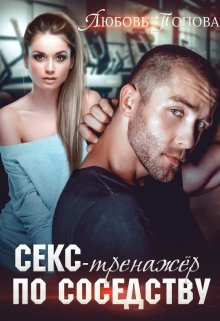 Тренажер по соседству, Любовь Попова