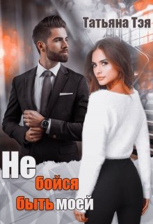 Не бойся быть моей, Татьяна Тэя
