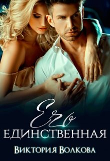 Его единственная, Виктория Волкова