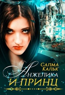 Анжелика и принц, Салма Кальк