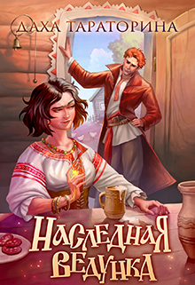 Наследная ведунка, Даха Тараторина