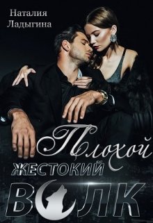 Плохой, жестокий волк, Наталия Ладыгина
