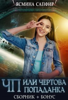 Сборник. Чп или чертова попаданка, Ясмина Сапфир