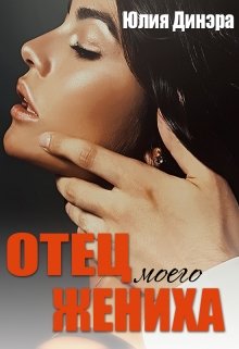 Отец моего жениха, Юлия Динэра