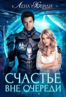 Счастье вне очереди, Лена Хейди