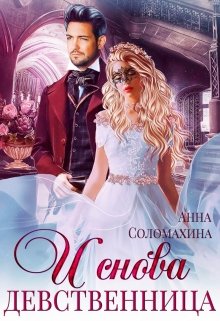 И снова девственница!, Fjolia (Анна Соломахина)