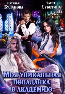 Моя уникальная попаданка в академию, Наталья Буланова