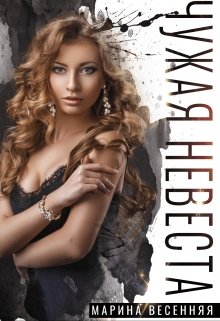 Чужая невеста, Марина Весенняя