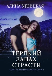 Терпкий запах страсти, Алина Углицкая