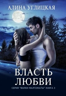 Власть любви, Алина Углицкая