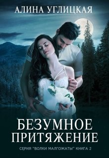 Безумное притяжение, Алина Углицкая