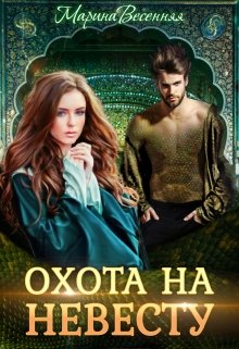 Дикий. Охота на невесту, Марина Весенняя