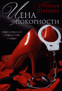 Цена покорности, Наталья Шагаева