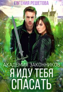 Академия законников. Я иду тебя спасать, Евгения Решетова