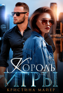 Король игры, Кристина Майер