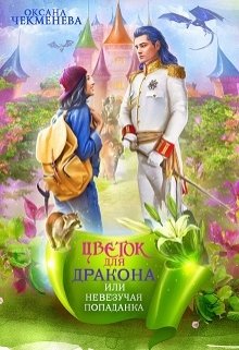 Невезучая попаданка, или Цветок для дракона, Оксана Чекменёва