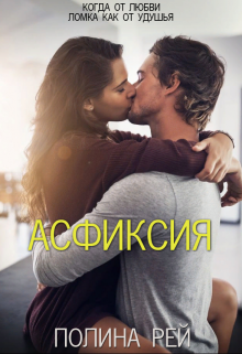 Асфиксия, Полина Рей