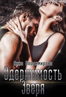 Одержимость зверя, Анна Владимирова