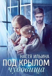 Под крылом чудовища, Настя Ильина