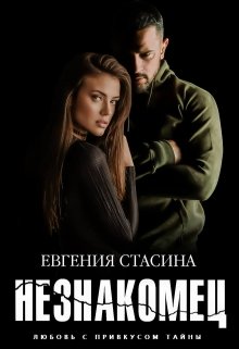 Незнакомец, Евгения Стасина