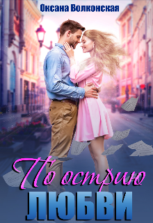 По острию любви, Оксана Волконская