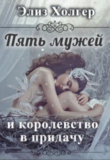 Пять мужей и королевство в придачу 1 часть, Элиз Холгер