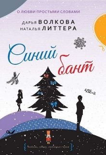 Синий бант, Дарья Волкова