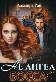 Не ангел для босса, Альмира Рай