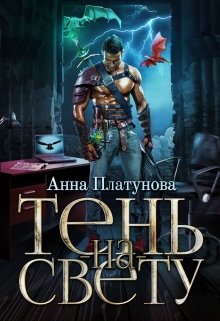 Тень-на-свету, Анна Платунова