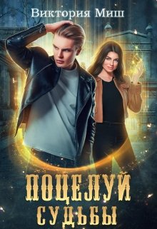 Поцелуй судьбы, Виктория Миш