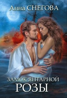 Замок янтарной розы, Снегова Анна