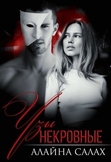 Некровные узы, Алайна Салах