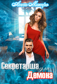 Секретарша для демона, Анна Митро
