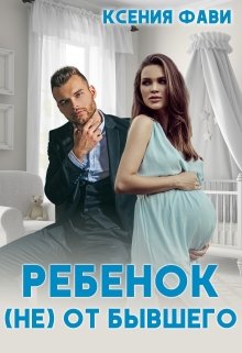 Ребенок (не) от бывшего, Ксения Фави