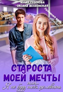 Староста моей мечты или Я не буду тебя целовать!, Юлия Созонова