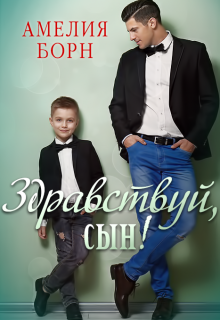 Здравствуй, сын!, Амелия Борн