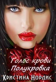 Голос крови. Полукровка, Кристина Нордис