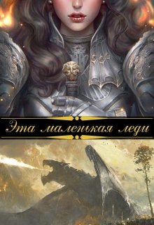 Эта маленькая леди, Шана Лаут