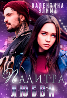 Палитра любви, Валентина Элиме