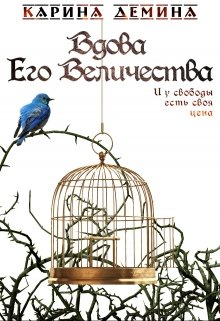 Вдова Его Величества, Карина Демина