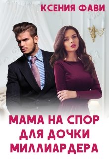 Мама на спор для дочки миллиардера, Ксения Фави
