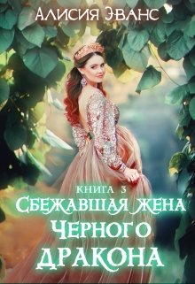 Сбежавшая жена Черного дракона. Книга третья, Алисия Эванс